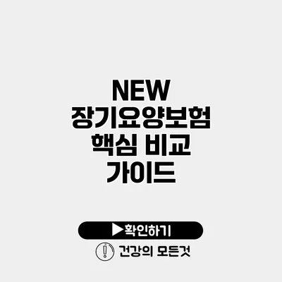 NEW 장기요양보험 핵심 비교 가이드