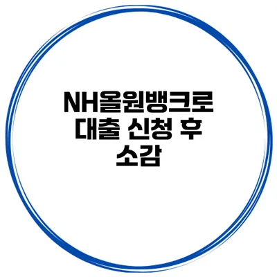 NH올원뱅크로 대출 신청 후 소감