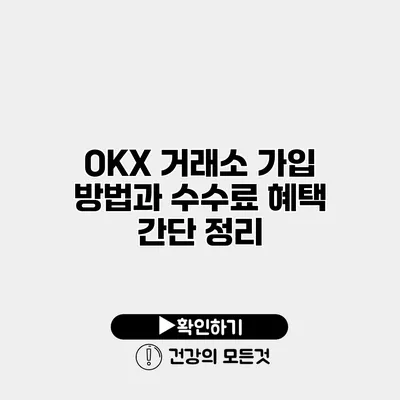 OKX 거래소 가입 방법과 수수료 혜택 간단 정리