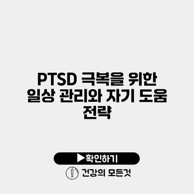 PTSD 극복을 위한 일상 관리와 자기 도움 전략