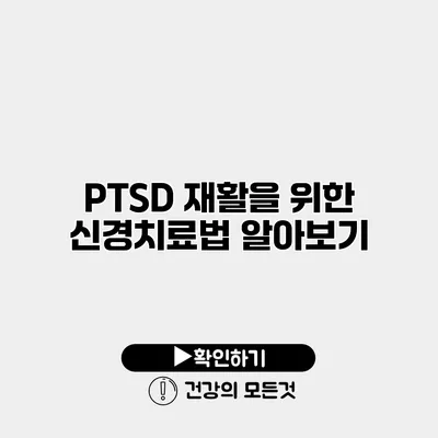 PTSD 재활을 위한 신경치료법 알아보기