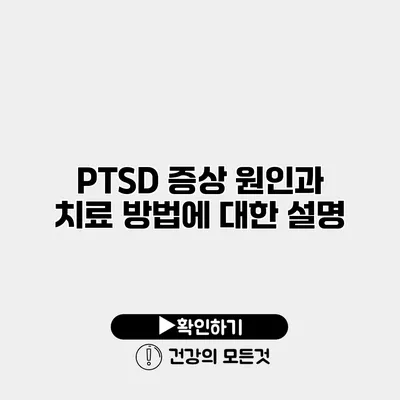 PTSD 증상 원인과 치료 방법에 대한 설명