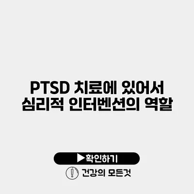 PTSD 치료에 있어서 심리적 인터벤션의 역할