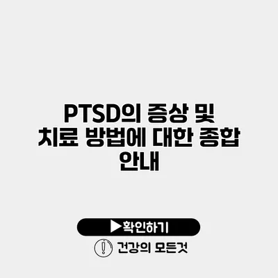 PTSD의 증상 및 치료 방법에 대한 종합 안내