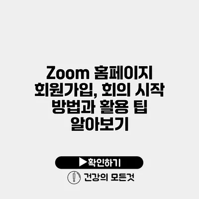 Zoom 홈페이지 회원가입, 회의 시작 방법과 활용 팁 알아보기