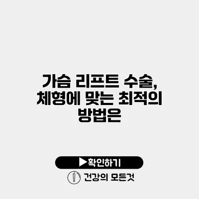 가슴 리프트 수술, 체형에 맞는 최적의 방법은?