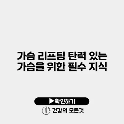 가슴 리프팅 탄력 있는 가슴을 위한 필수 지식