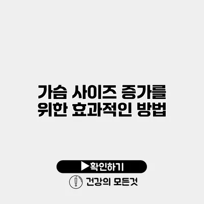 가슴 사이즈 증가를 위한 효과적인 방법