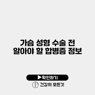 가슴 성형 수술 전 알아야 할 합병증 정보
