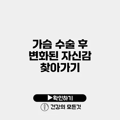 가슴 수술 후 변화된 자신감 찾아가기