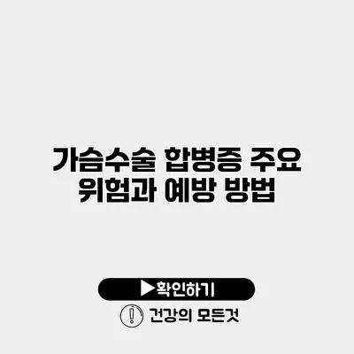 가슴수술 합병증 주요 위험과 예방 방법