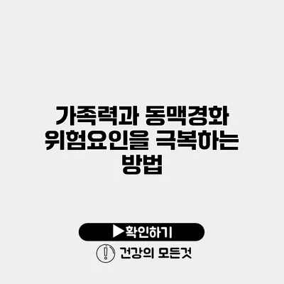 가족력과 동맥경화 위험요인을 극복하는 방법