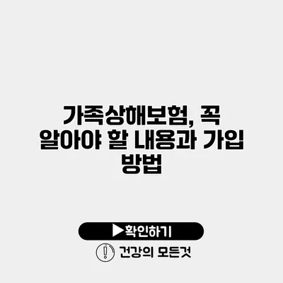 가족상해보험, 꼭 알아야 할 내용과 가입 방법