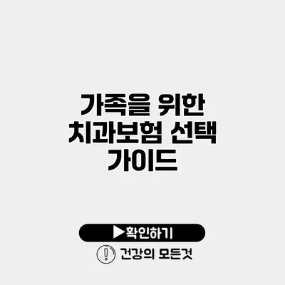 가족을 위한 치과보험 선택 가이드