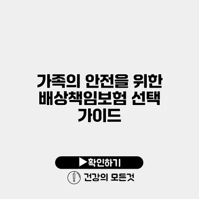 가족의 안전을 위한 배상책임보험 선택 가이드