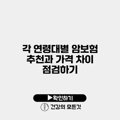 각 연령대별 암보험 추천과 가격 차이 점검하기