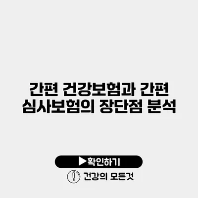 간편 건강보험과 간편 심사보험의 장단점 분석