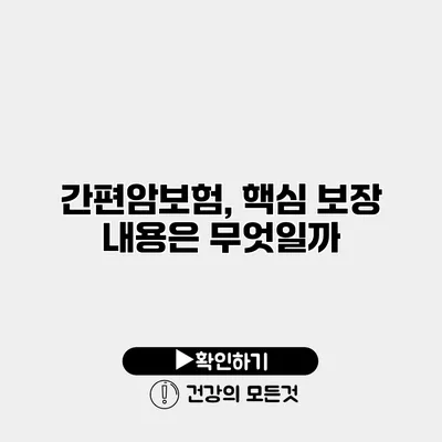 간편암보험, 핵심 보장 내용은 무엇일까?