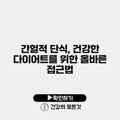 간헐적 단식, 건강한 다이어트를 위한 올바른 접근법