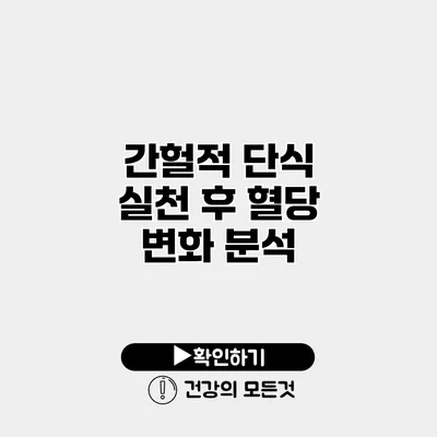간헐적 단식 실천 후 혈당 변화 분석