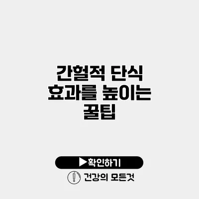 간헐적 단식 효과를 높이는 꿀팁