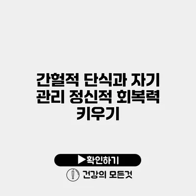 간헐적 단식과 자기 관리 정신적 회복력 키우기