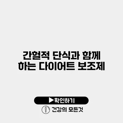 간헐적 단식과 함께 하는 다이어트 보조제