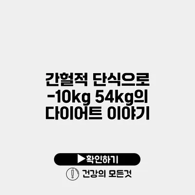 간헐적 단식으로 -10kg 54kg의 다이어트 이야기