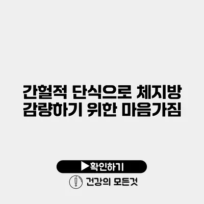간헐적 단식으로 체지방 감량하기 위한 마음가짐