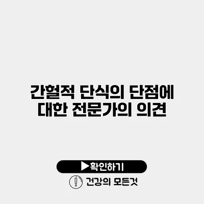 간헐적 단식의 단점에 대한 전문가의 의견