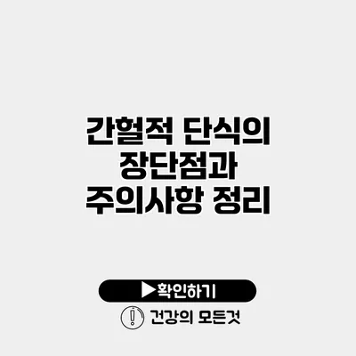 간헐적 단식의 장단점과 주의사항 정리