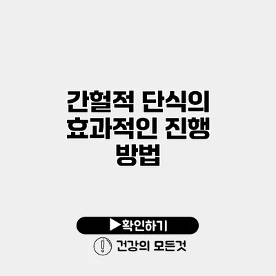 간헐적 단식의 효과적인 진행 방법