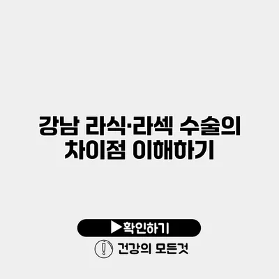강남 라식·라섹 수술의 차이점 이해하기
