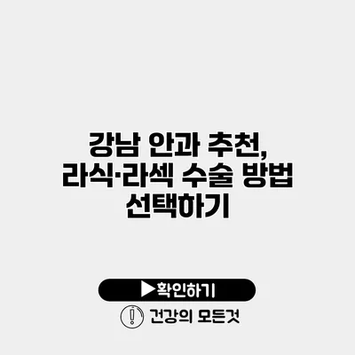강남 안과 추천, 라식·라섹 수술 방법 선택하기