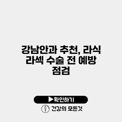 강남안과 추천, 라식 라섹 수술 전 예방 점검
