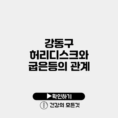 강동구 허리디스크와 굽은등의 관계