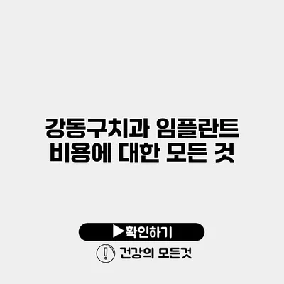 강동구치과 임플란트 비용에 대한 모든 것