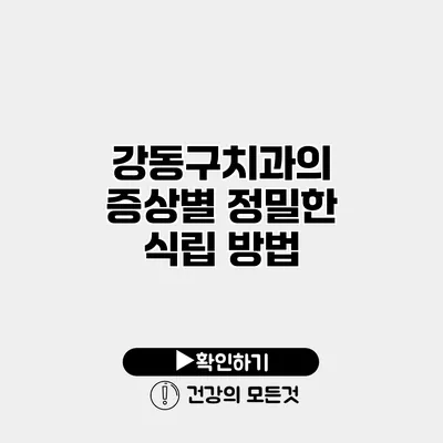 강동구치과의 증상별 정밀한 식립 방법