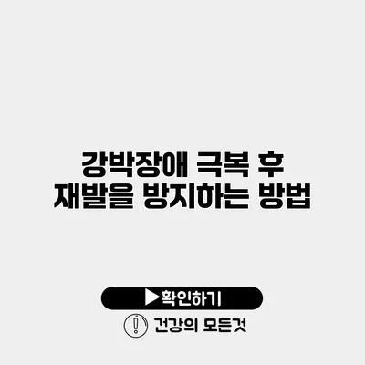 강박장애 극복 후 재발을 방지하는 방법