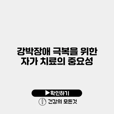 강박장애 극복을 위한 자가 치료의 중요성