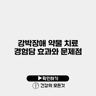 강박장애 약물 치료 경험담 효과와 문제점