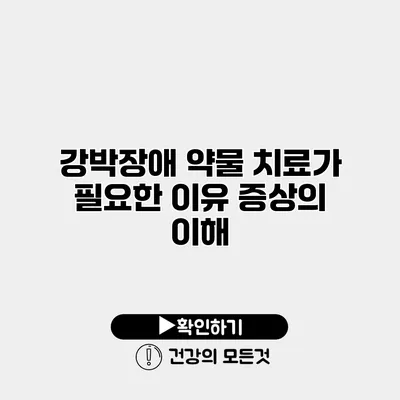 강박장애 약물 치료가 필요한 이유 증상의 이해