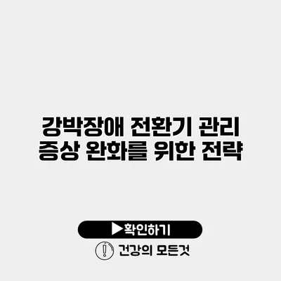 강박장애 전환기 관리 증상 완화를 위한 전략