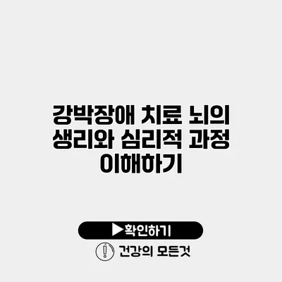 강박장애 치료 뇌의 생리와 심리적 과정 이해하기