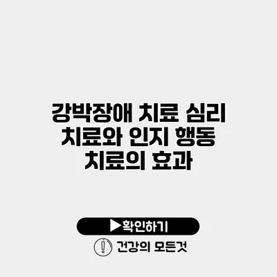 강박장애 치료 심리 치료와 인지 행동 치료의 효과