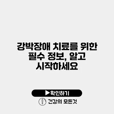 강박장애 치료를 위한 필수 정보, 알고 시작하세요