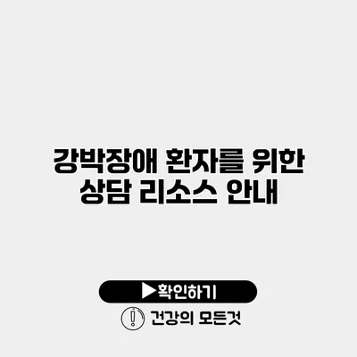 강박장애 환자를 위한 상담 리소스 안내
