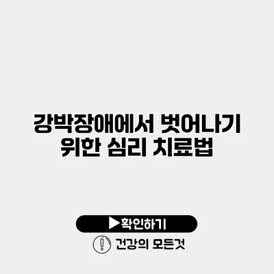 강박장애에서 벗어나기 위한 심리 치료법