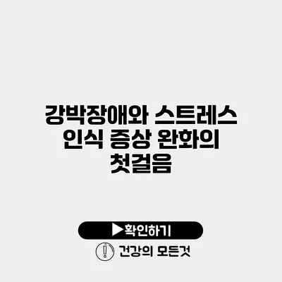 강박장애와 스트레스 인식 증상 완화의 첫걸음