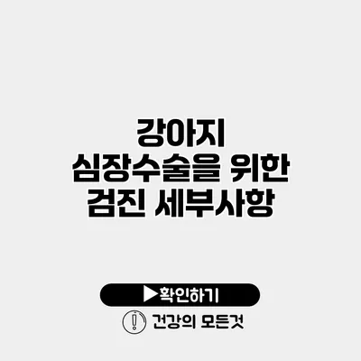 강아지 심장수술을 위한 검진 세부사항